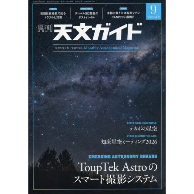 天文ガイド　2026年9月号