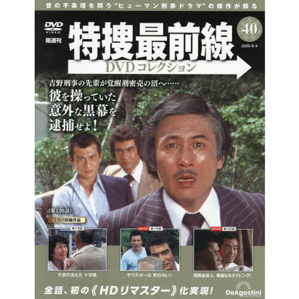特捜最前線ＤＶＤコレクション全国　2026年8月4日号