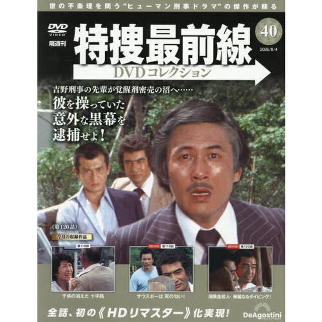 特捜最前線ＤＶＤコレクション全国　2026年8月4日号