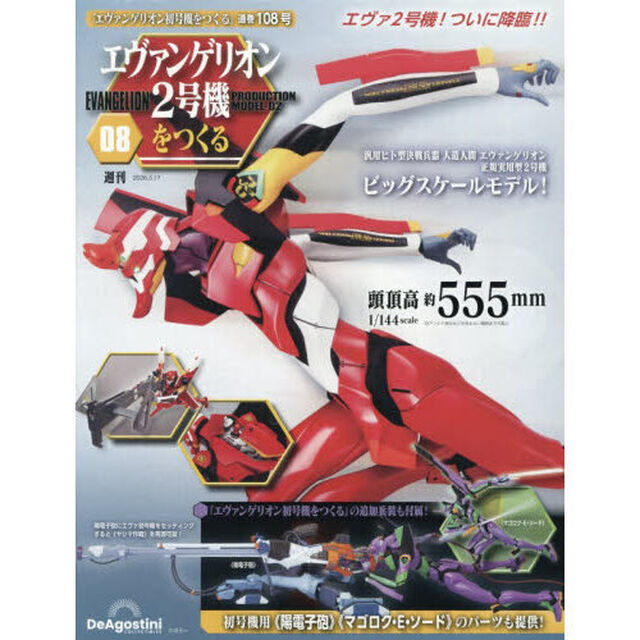 エヴァンゲリオン２号機をつくる全国版　2026年3月17日号