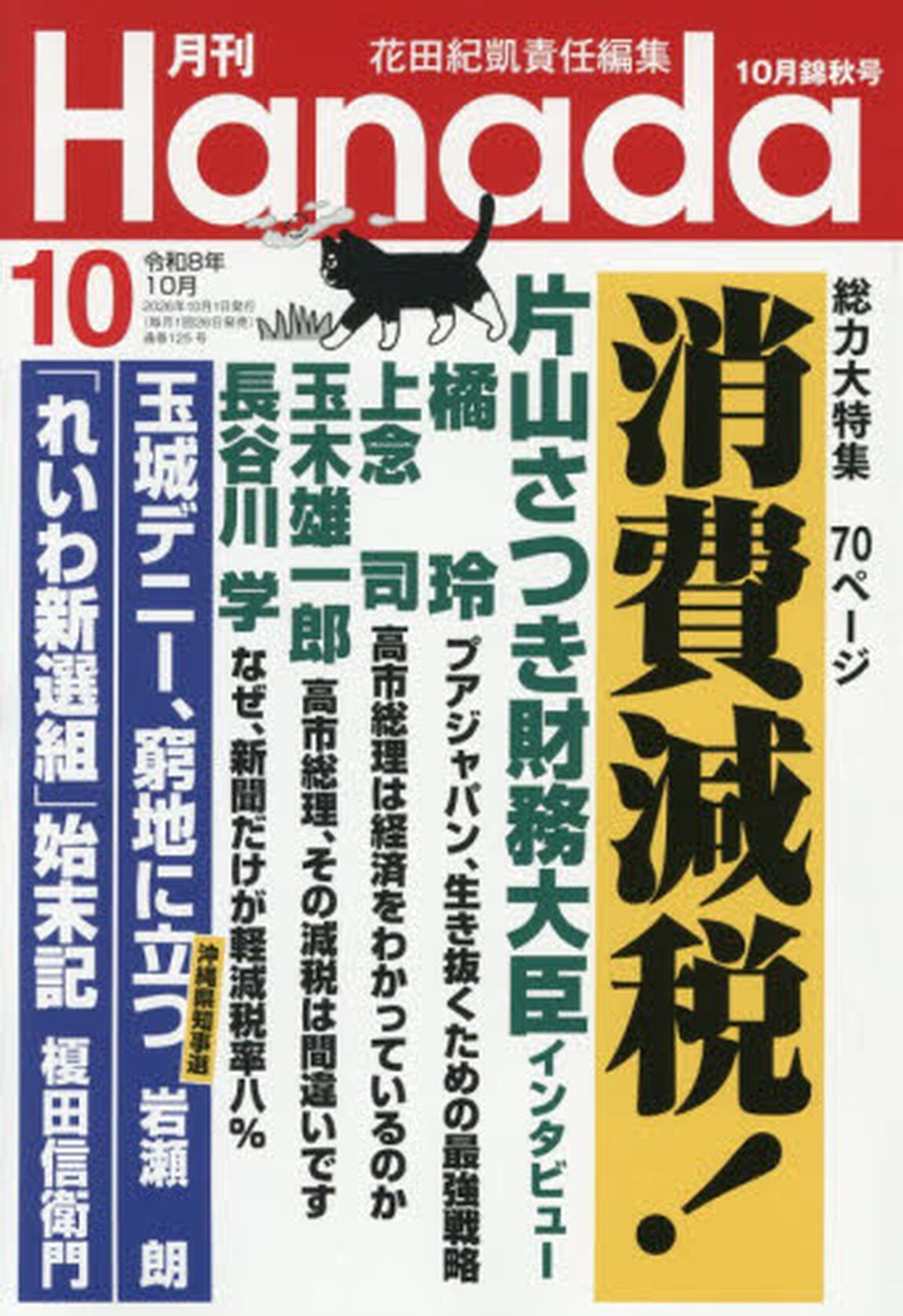 月刊Ｈａｎａｄａ　2026年10月号