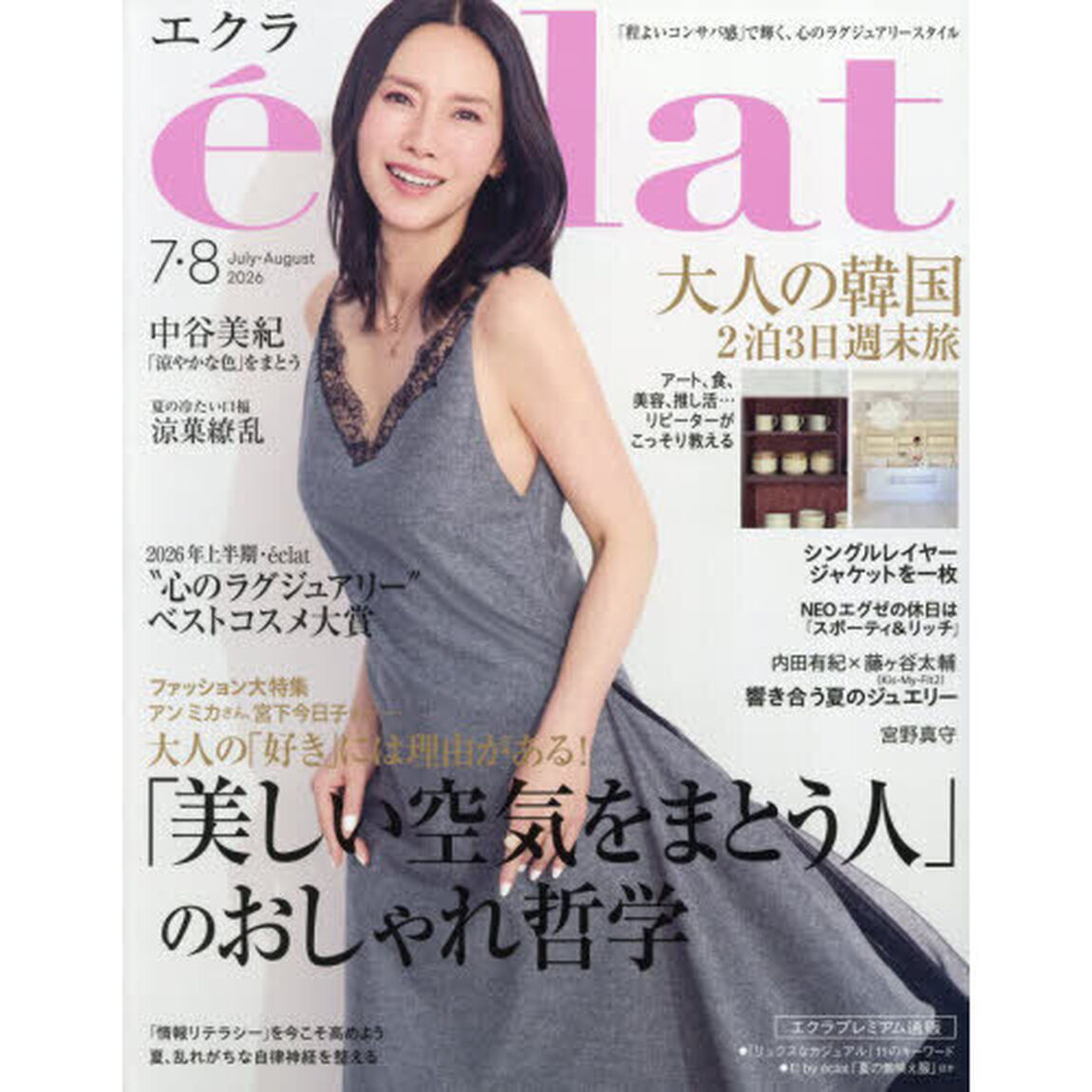 ｅｃｌａｔ（エクラ）　2026年8月号