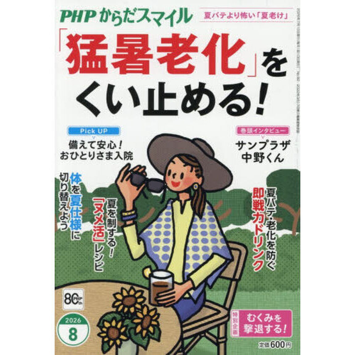 ＰＨＰからだスマイル　2026年8月号