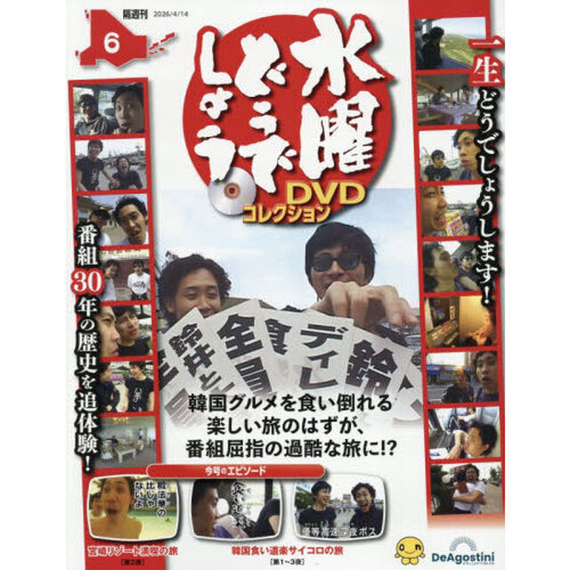 水曜どうでしょうＤＶＤコレクション全国版　2026年4月14日号
