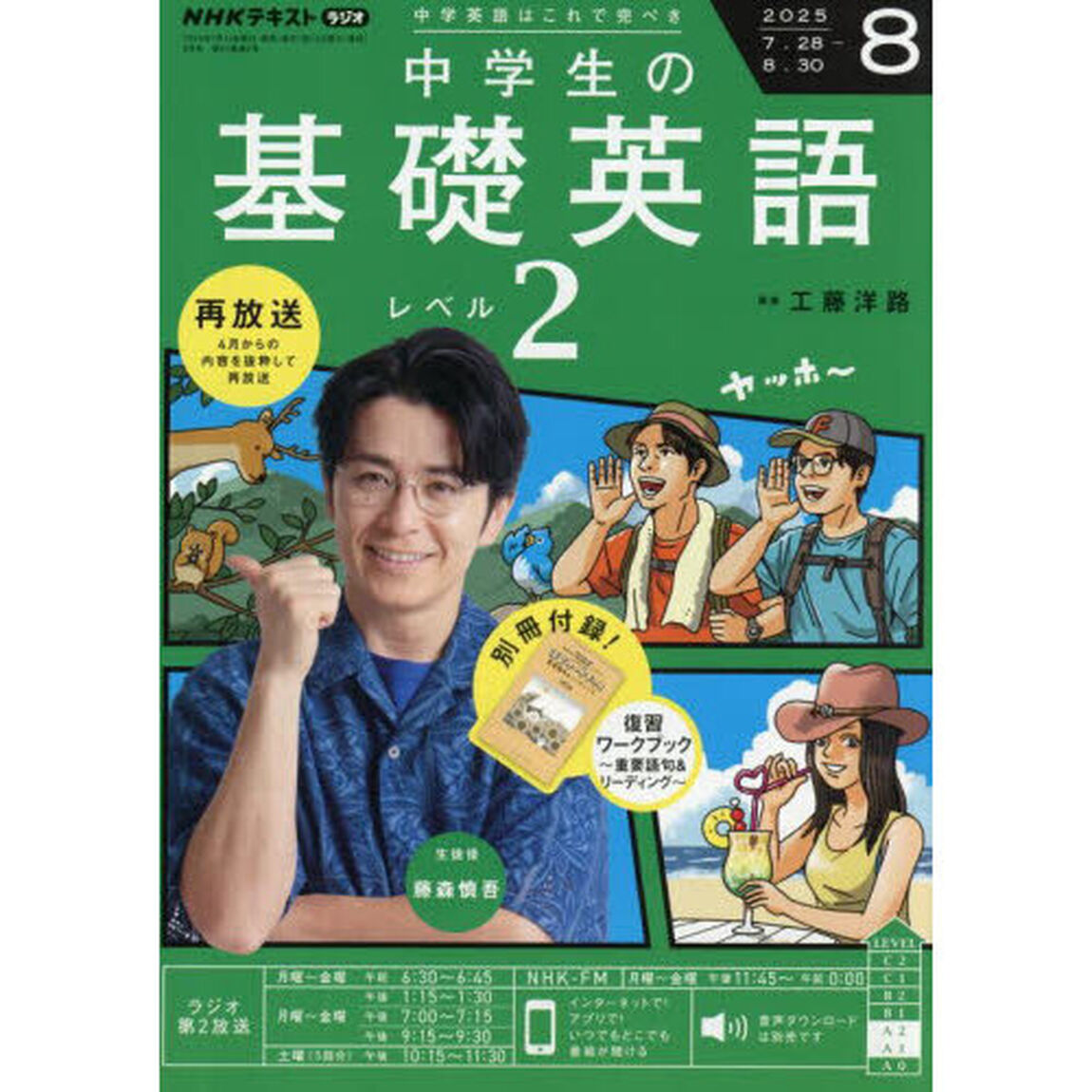 ＮＨＫラジオ　中学生の基礎英語レベル２　2025年8月号