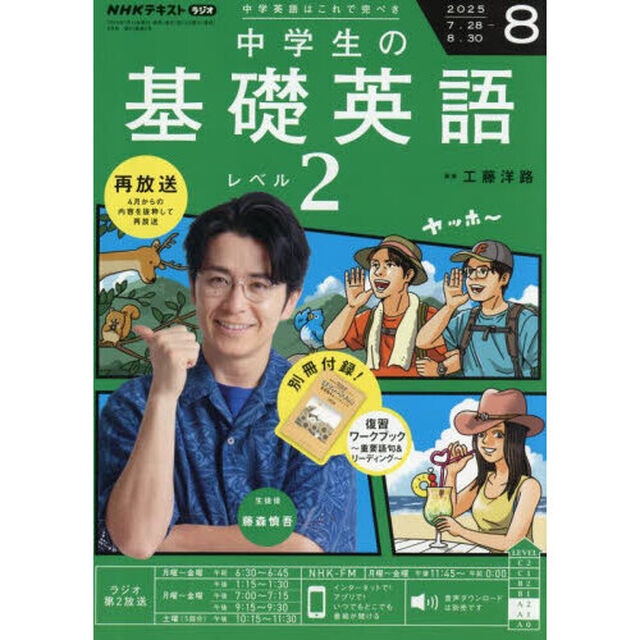 ＮＨＫラジオ　中学生の基礎英語レベル２　2025年8月号