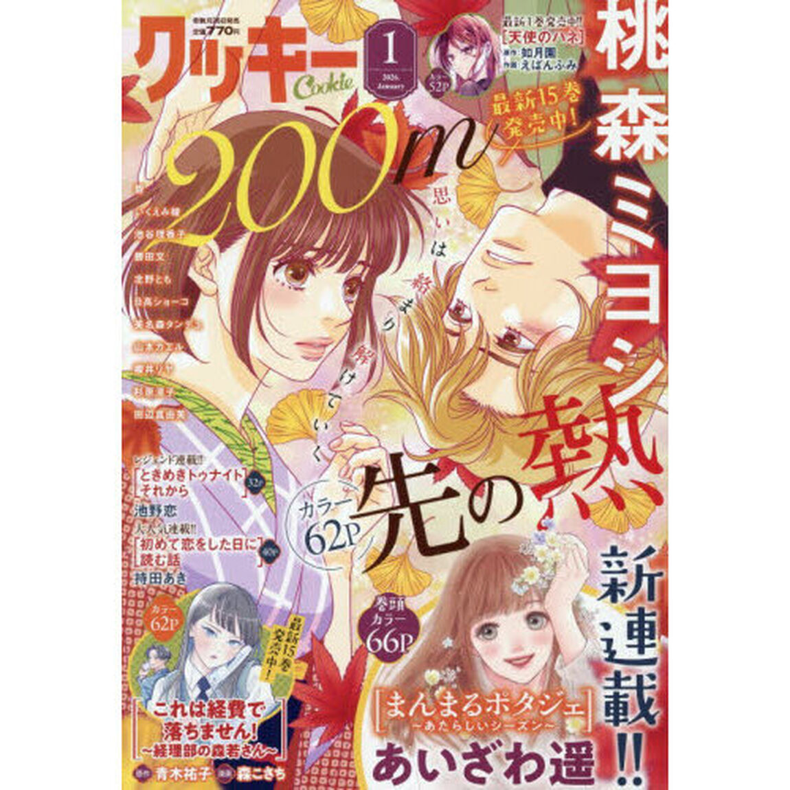 Ｃｏｏｋｉｅ（クッキー）　2026年1月号