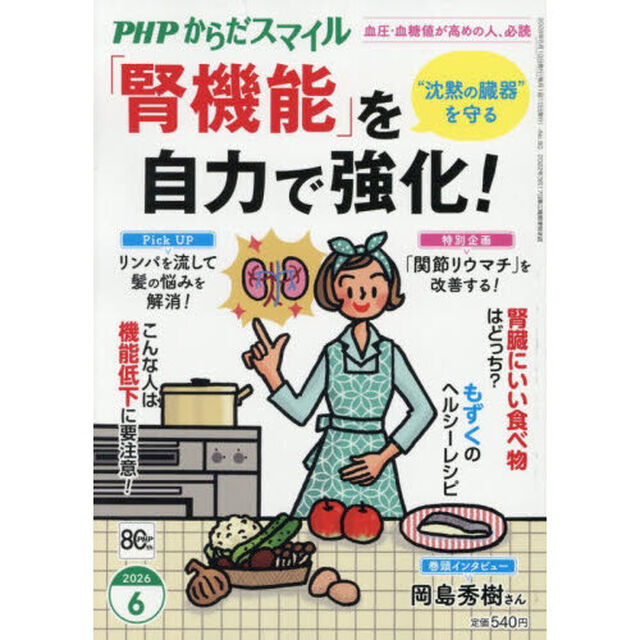 ＰＨＰからだスマイル　2026年6月号