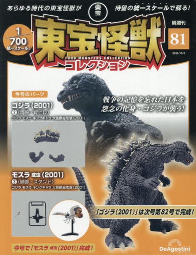 東宝怪獣コレクション全国版　2026年10月6日号