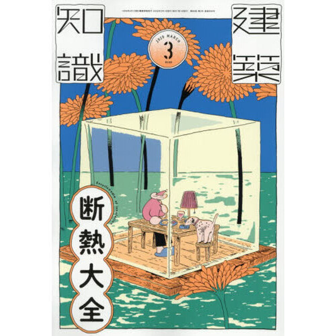 建築知識　2026年3月号