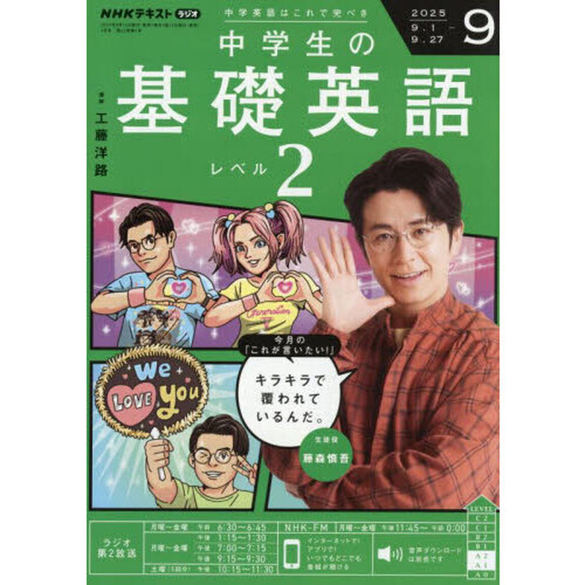 ＮＨＫラジオ　中学生の基礎英語レベル２　2025年9月号