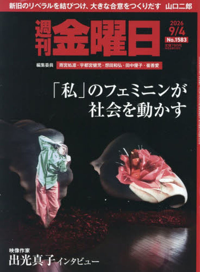 週刊金曜日　2026年9月4日号