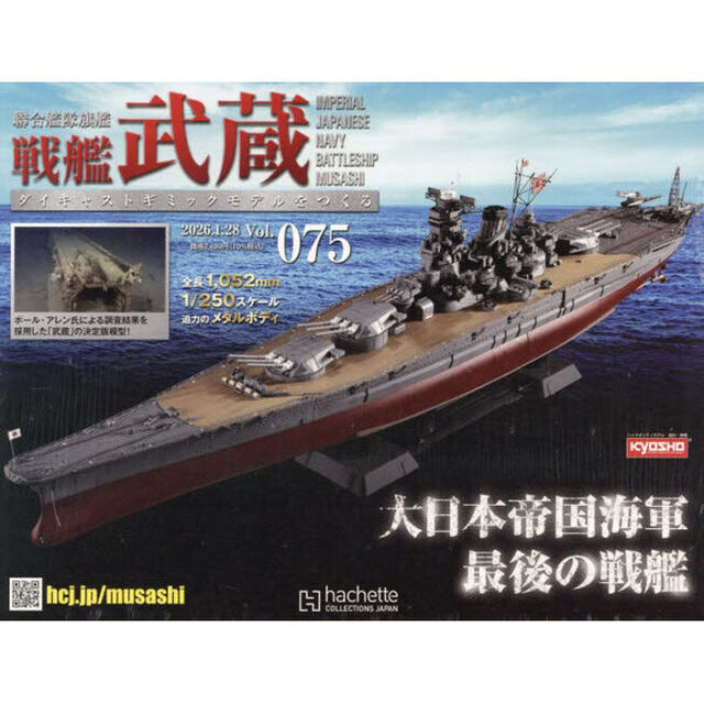 戦艦武蔵をつくる全国版　2026年1月28日号