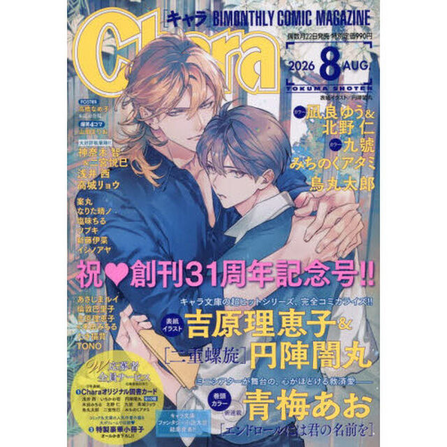キャラ　2026年8月号