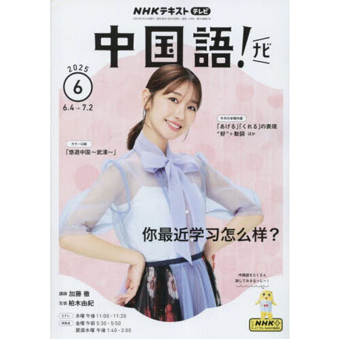 ＮＨＫテレビ　中国語！　ナビ　2025年6月号