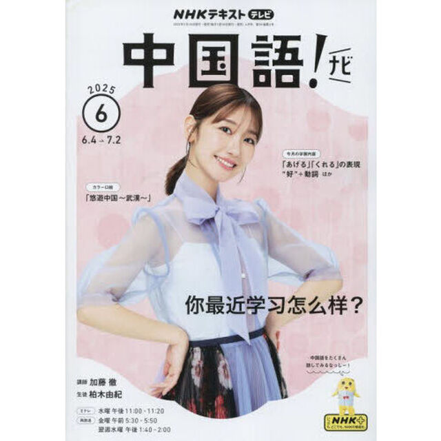 ＮＨＫテレビ　中国語！　ナビ　2025年6月号