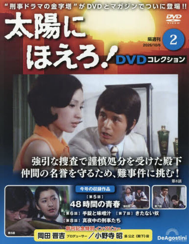太陽にほえろ！ＤＶＤコレクション全国版　2026年10月6日号