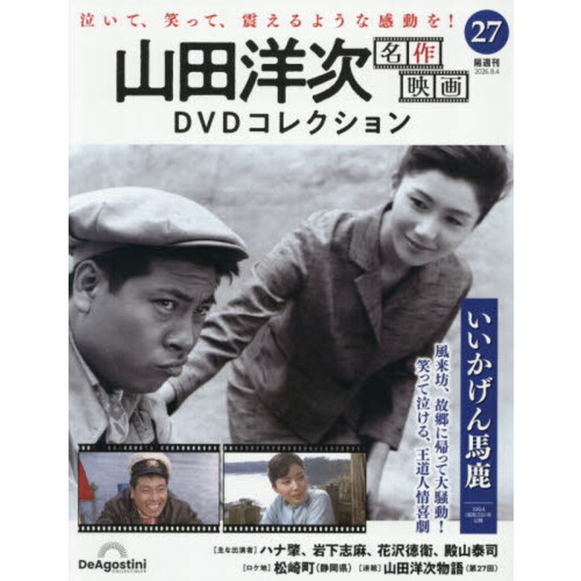 山田洋次名作映画ＤＶＤコレクション全国版　2026年8月4日号