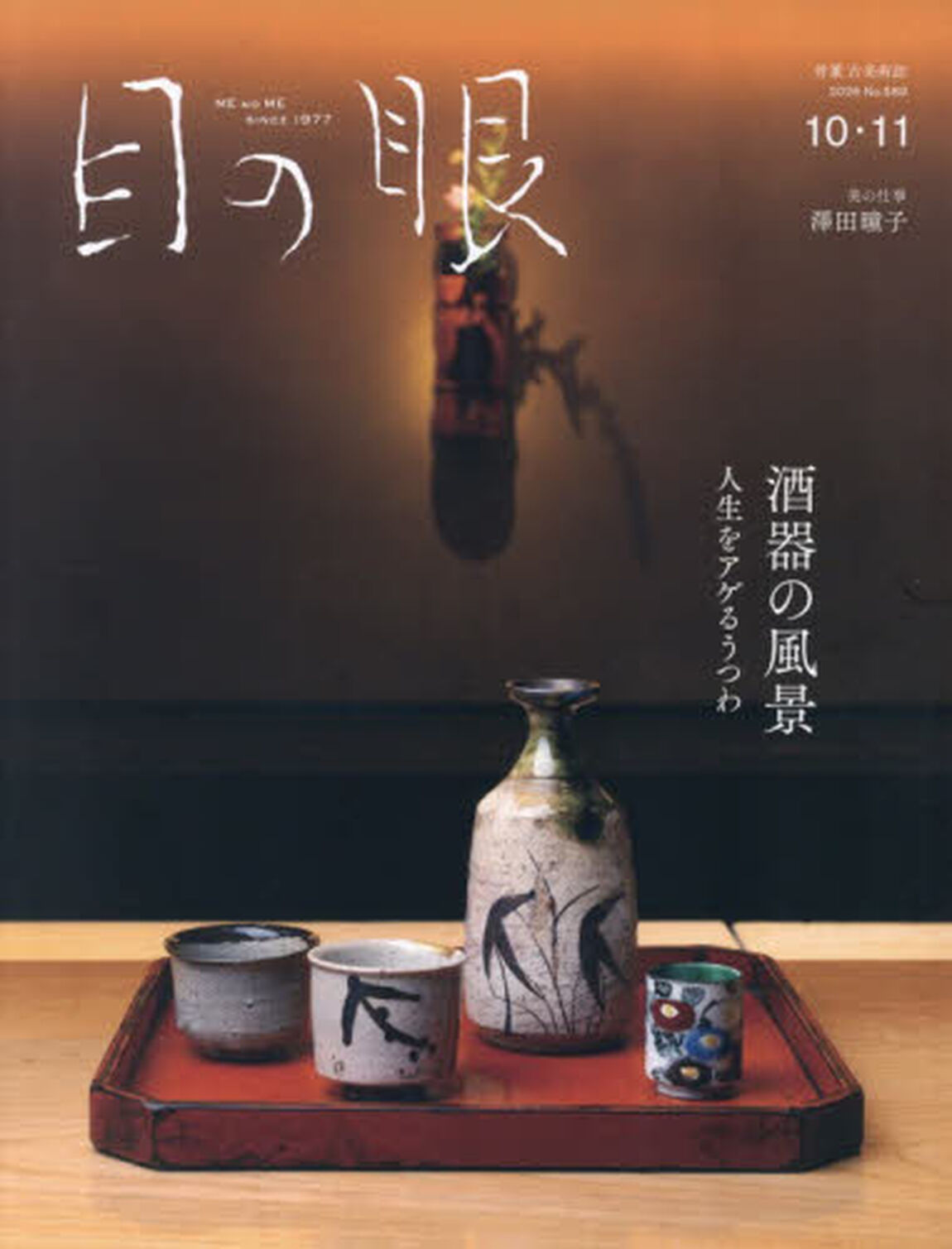 目の眼　2026年10月号