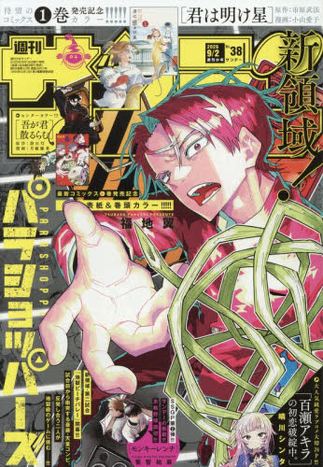 週刊少年サンデー　2026年9月2日号