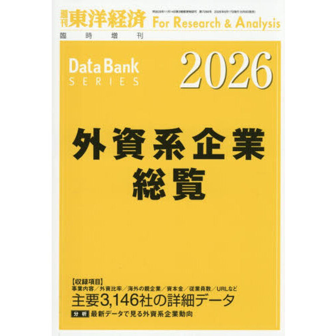 外資系企業総覧　２０２６年度版　2026年6月号