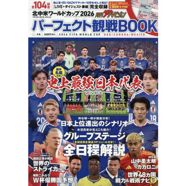 北中米ワールドカップ２０２６　パーフェクト観戦ＢＯＯＫ　2026年7月号
