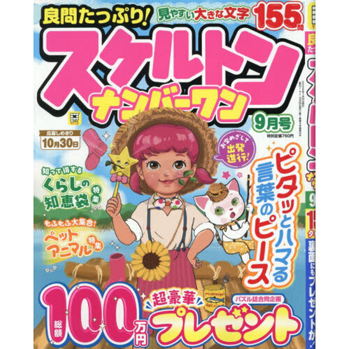 良問たっぷり！スケルトンナンバーワン　2026年9月号