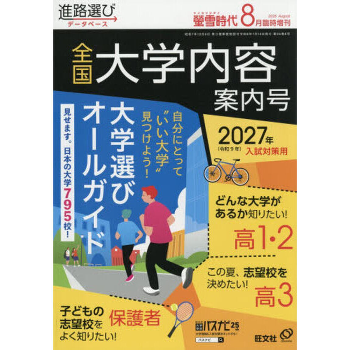 螢雪時代８月臨時増刊　「全国　大学内容案内号」　2026年8月号