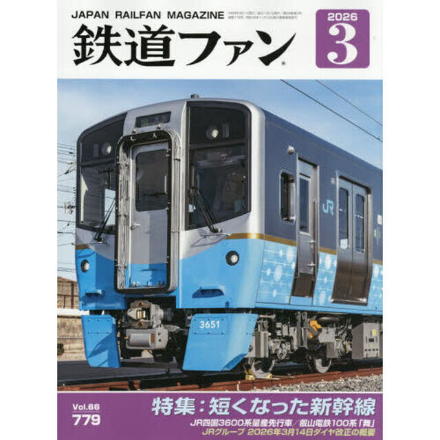鉄道ファン　2026年3月号