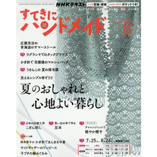 ＮＨＫ　すてきにハンドメイド　2026年8月号