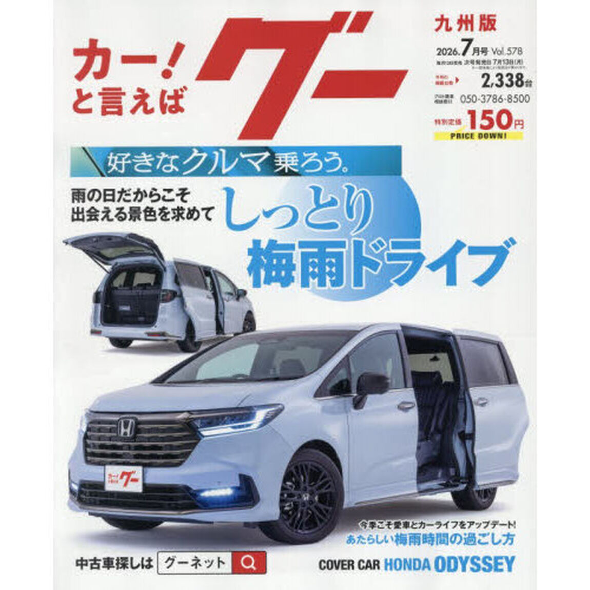 グー九州版　2026年7月号