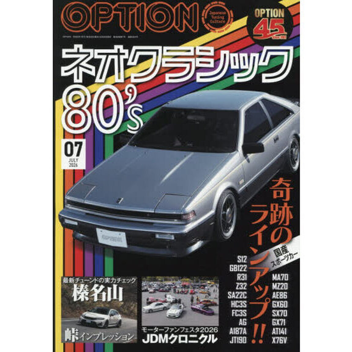 Ｏｐｔｉｏｎ　（オプション）　2026年7月号