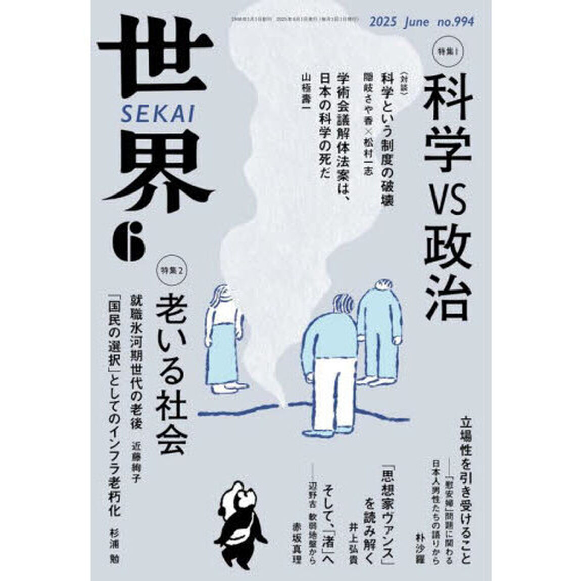 世界　2025年6月号
