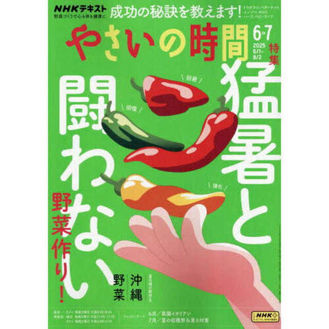 ＮＨＫ　やさいの時間　2025年6月号