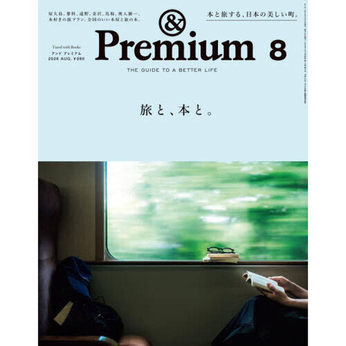 ＆Ｐｒｅｍｉｕｍ（アンドプレミアム）　2026年8月号