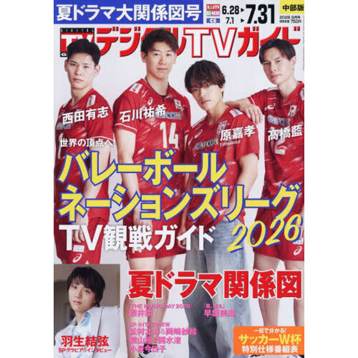 デジタルＴＶガイド中部版　2026年8月号