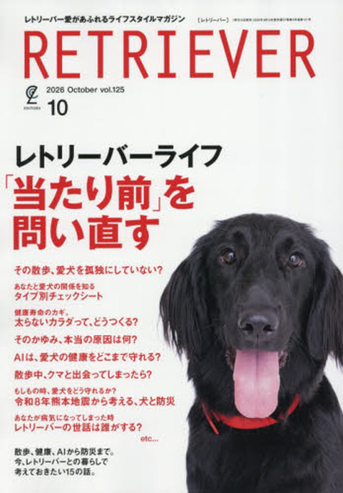 ＲＥＴＲＩＥＶＥＲ（レトリーバー）　2026年10月号