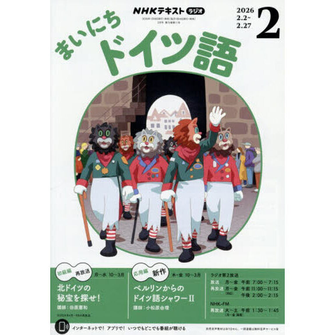 ＮＨＫラジオ　まいにちドイツ語　2026年2月号