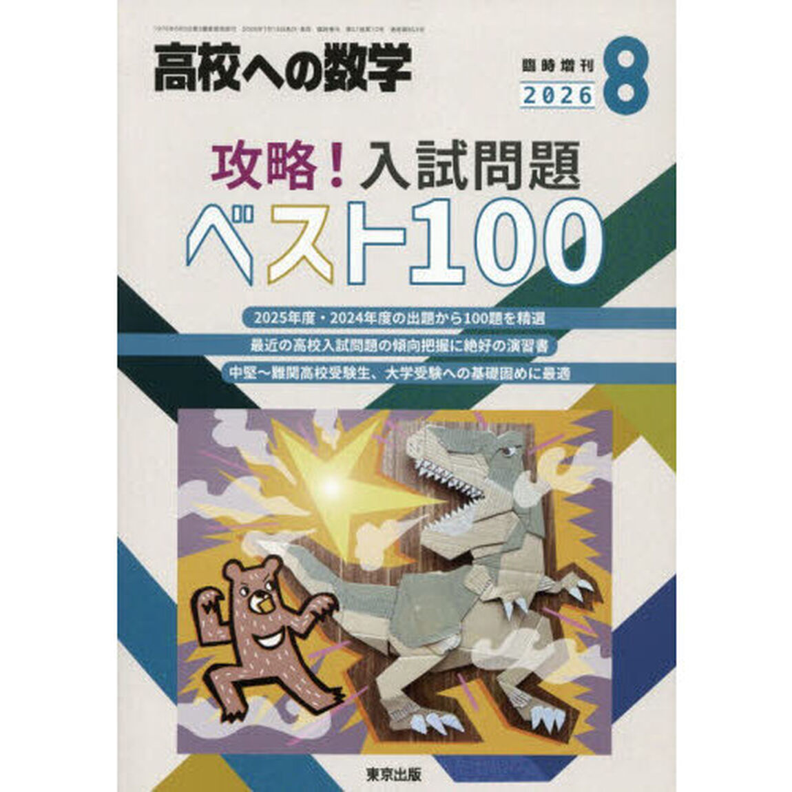 攻略！入試問題ベスト１００　2026年8月号