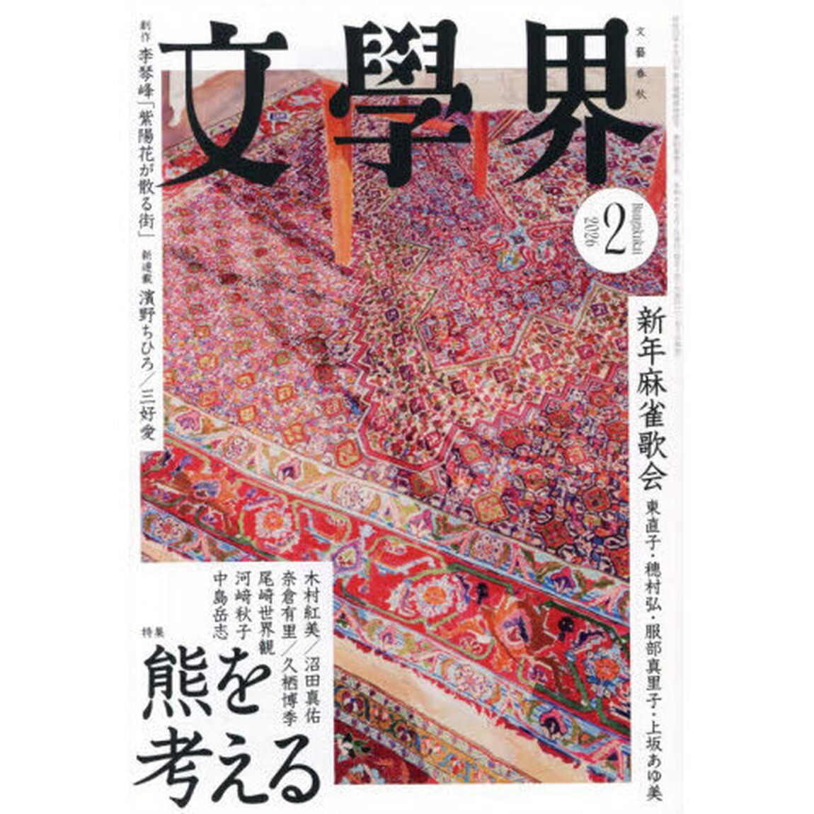 文学界　2026年2月号