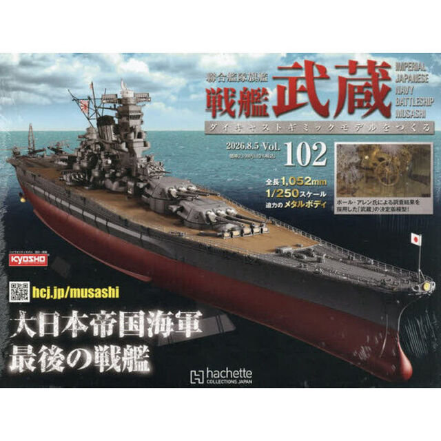戦艦武蔵をつくる全国版　2026年8月5日号