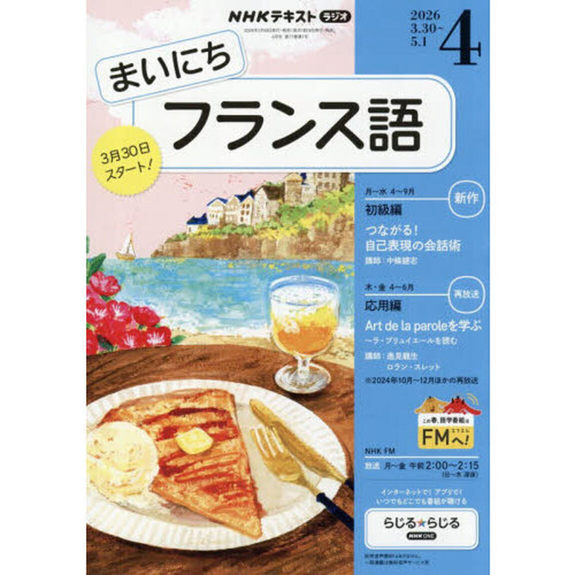 ＮＨＫラジオまいにちフランス語　2026年4月号