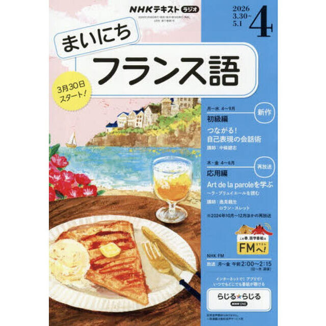 ＮＨＫラジオまいにちフランス語　2026年4月号