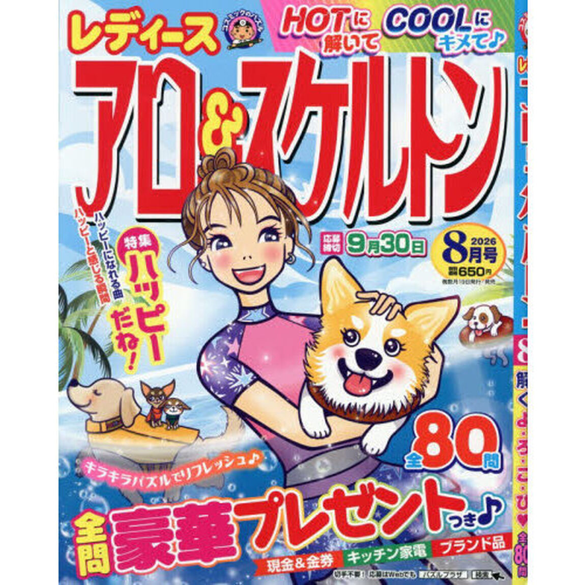 レディースアロー＆スケルトン　2026年8月号