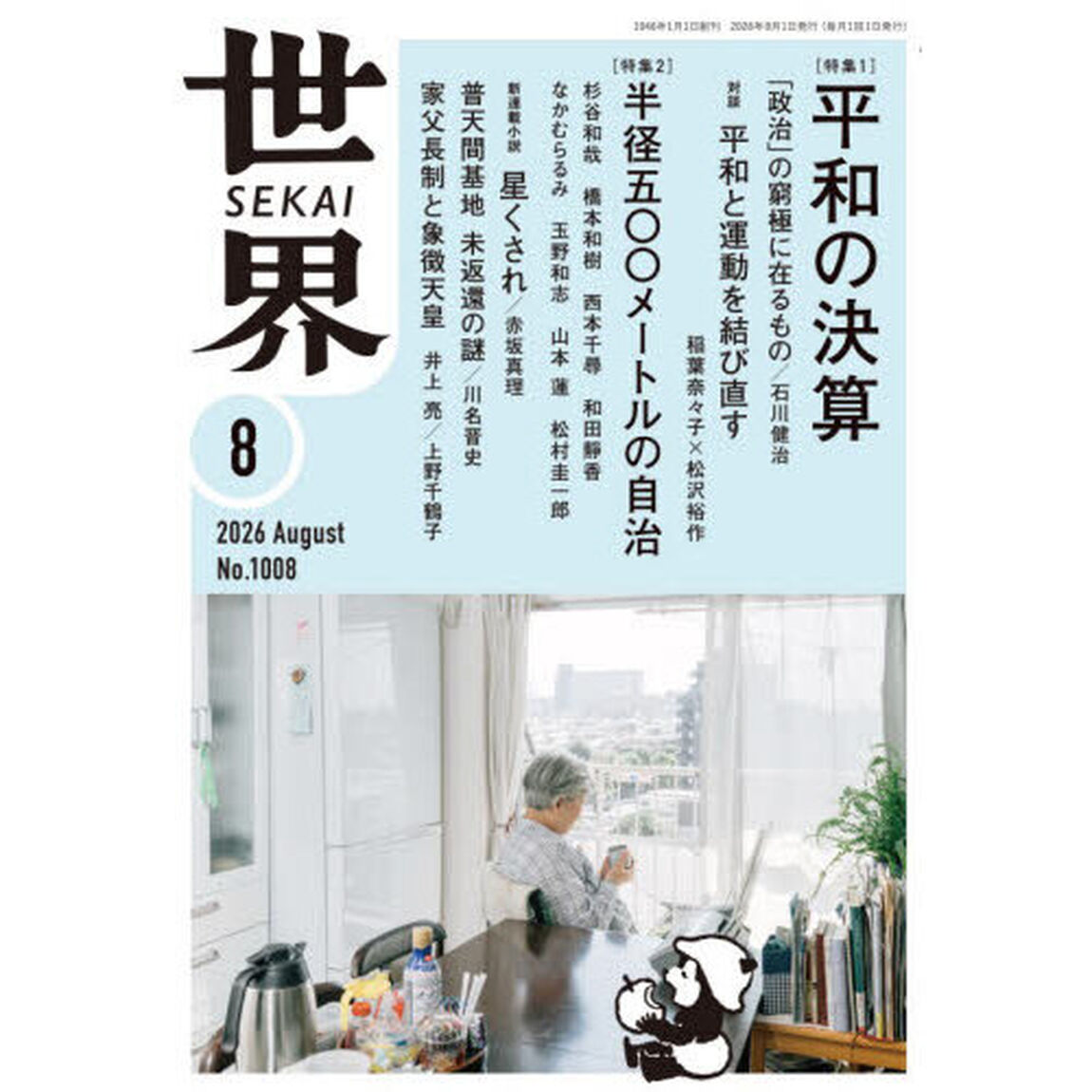 世界　2026年8月号