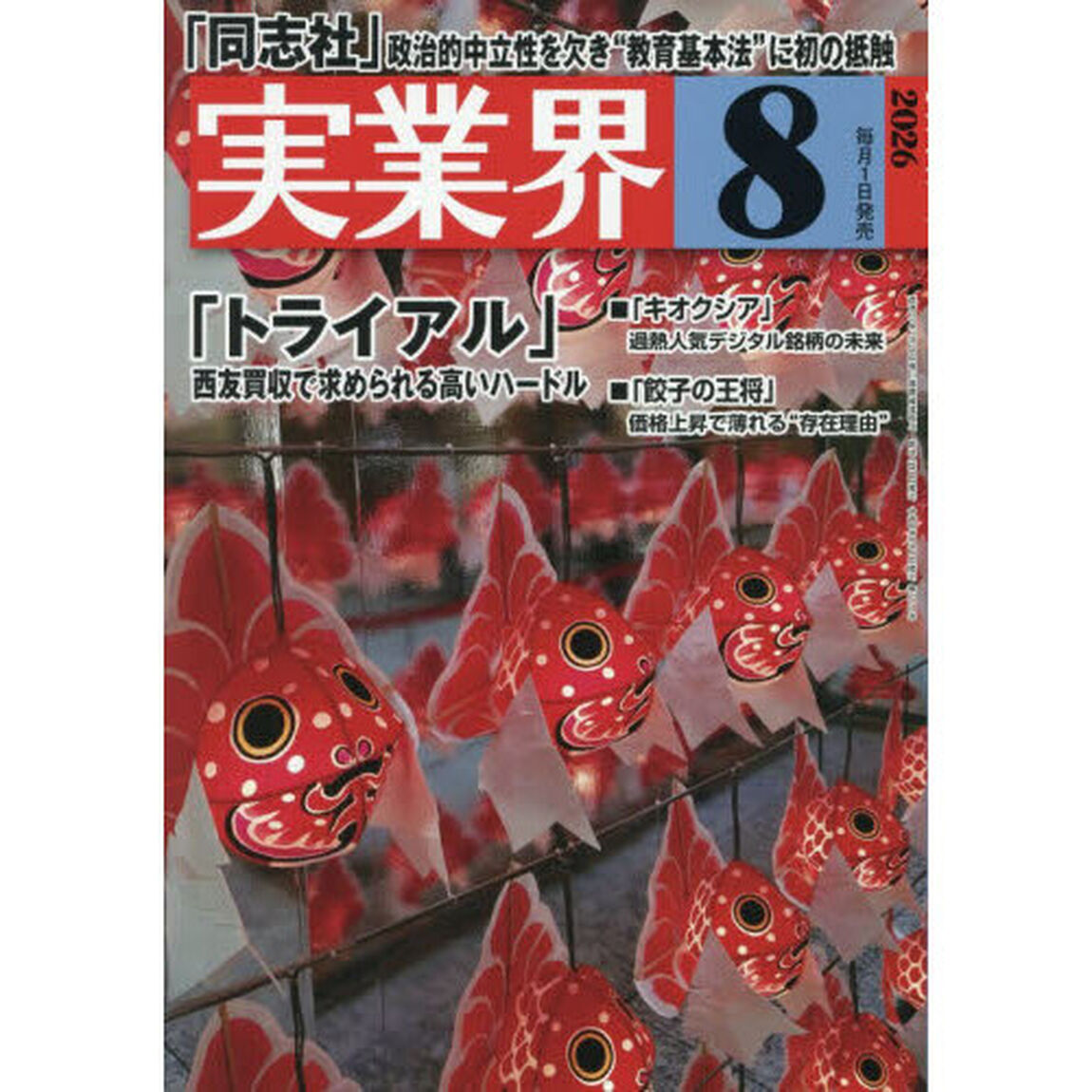 実業界　2026年8月号