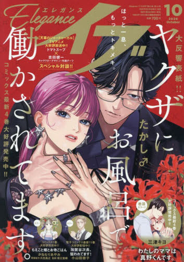 エレガンスイブ　2026年10月号