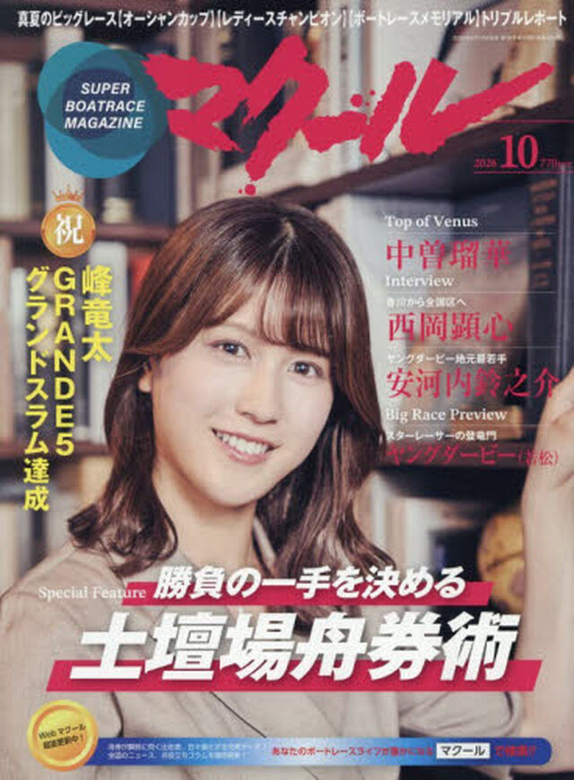 マクール　2026年10月号