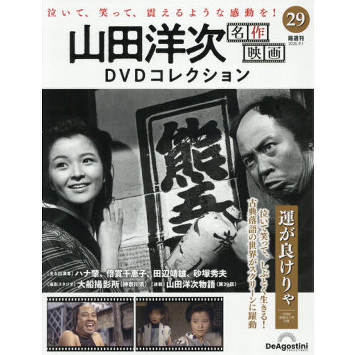 山田洋次名作映画ＤＶＤコレクション全国版　2026年9月1日号
