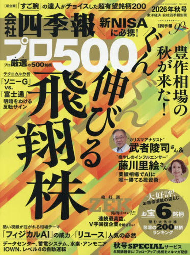 会社四季報別冊　2026年10月号